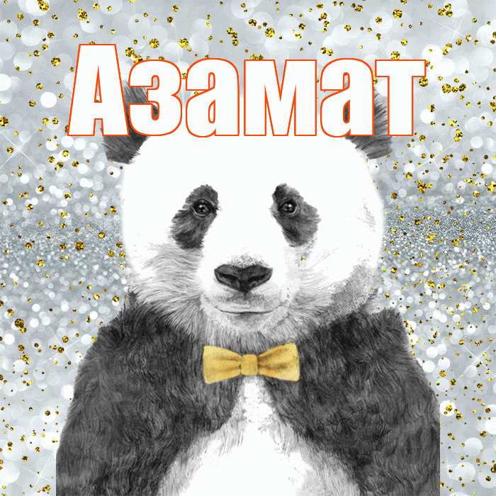 Азамат! Приятного аппетита! Красивая открытка Азамату!