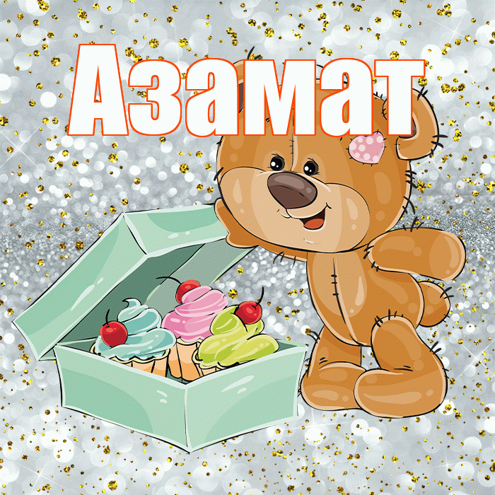 Азамат! Приятного аппетита! Красивая открытка Азамату!