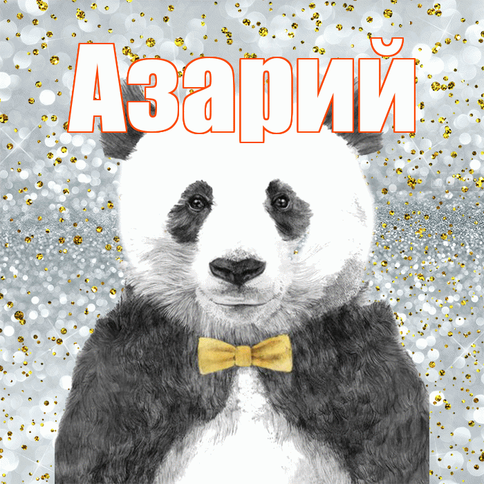 Азарий! Приятного аппетита! Красивая открытка Азарию!