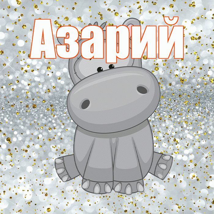 Азарий! Приятного аппетита! Красивая открытка Азарию!
