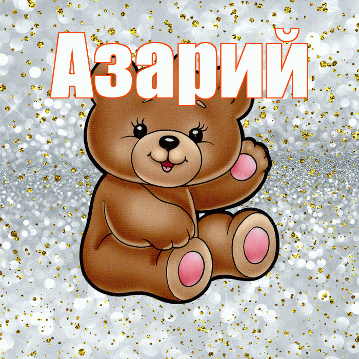 Азарий! Приятного аппетита! Красивая открытка Азарию!