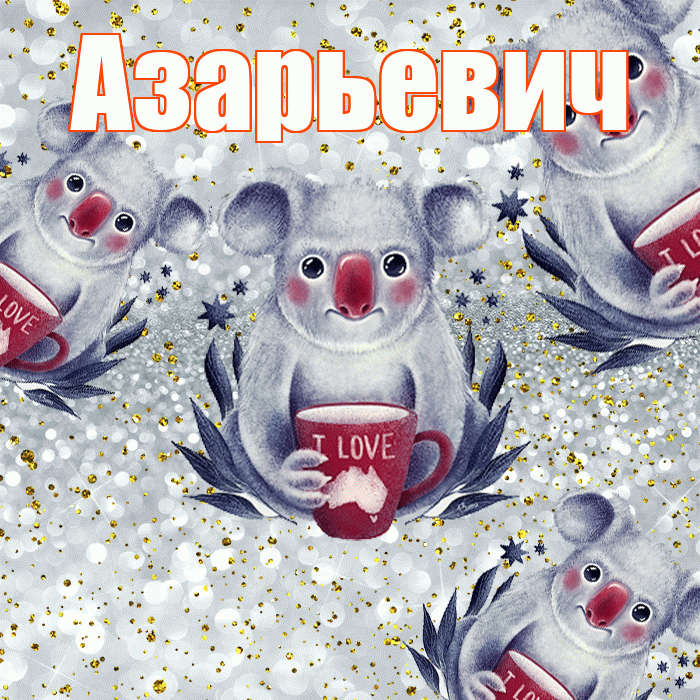 Азарьевич! Приятного аппетита! Красивая открытка Азарьевичу!