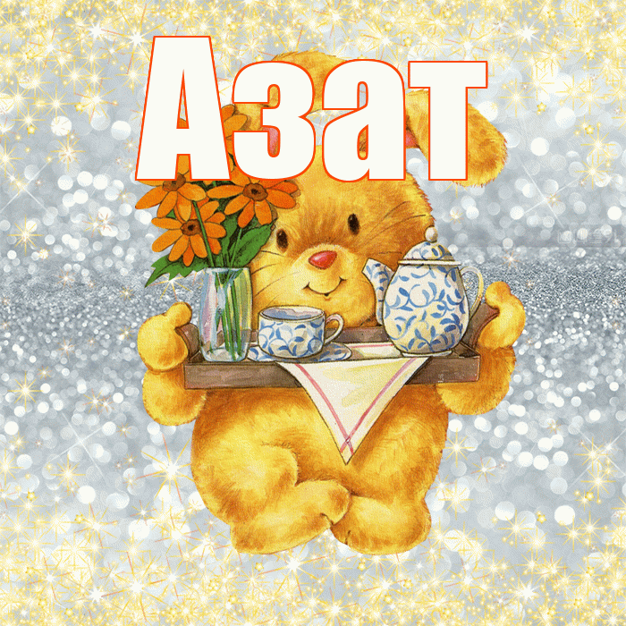 Азат! Приятного аппетита! Красивая открытка Азату!
