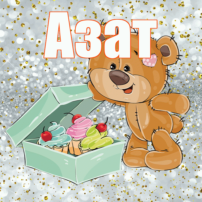 Азат! Приятного аппетита! Красивая открытка Азату!