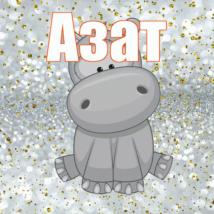Азат! Приятного аппетита! Красивая открытка Азату!