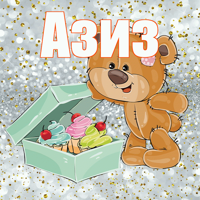 Азиз! Приятного аппетита! Красивая открытка Азизу!