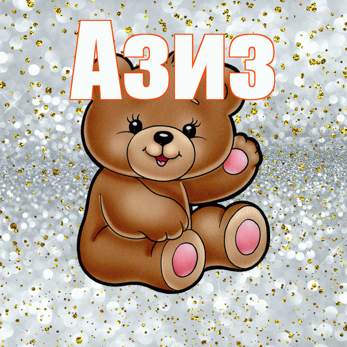 Азиз! Приятного аппетита! Красивая открытка Азизу!