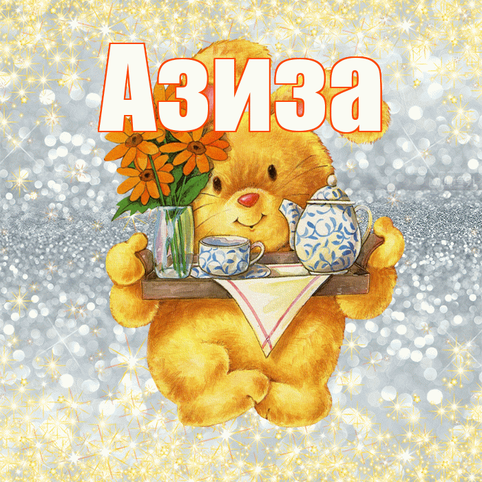 Азиза! Приятного аппетита! Красивая открытка Азизе!
