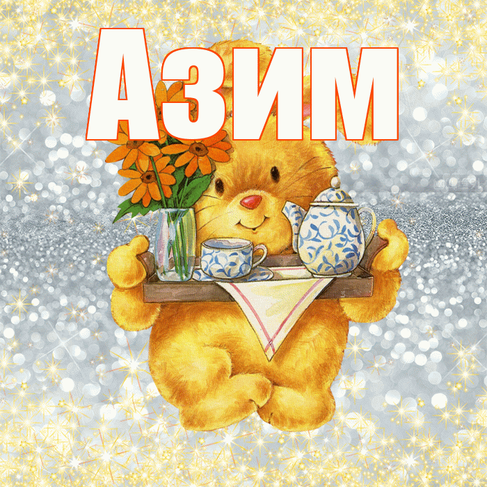 Азим! Приятного аппетита! Красивая открытка Азиму!
