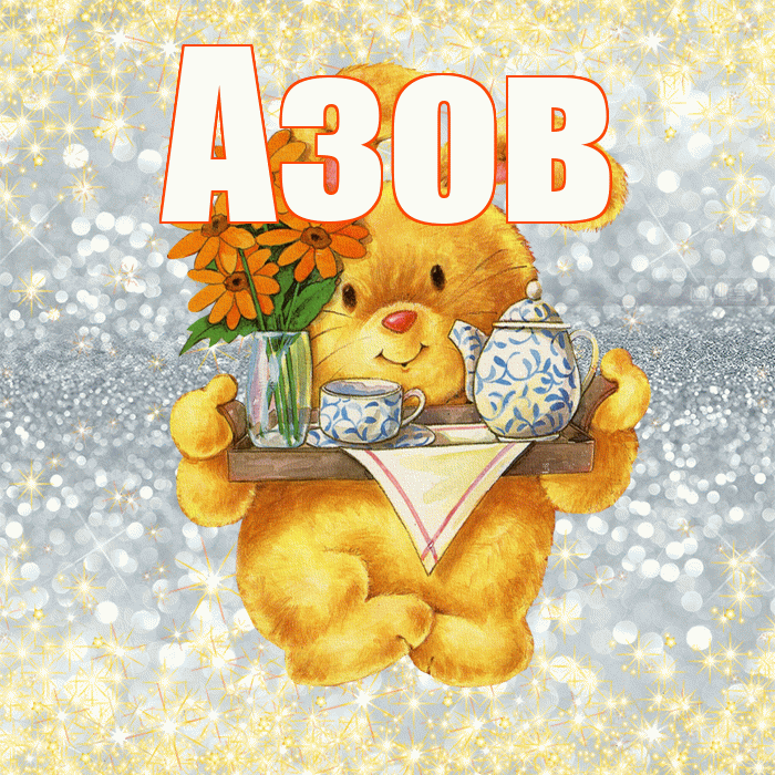 Азов! Приятного аппетита! Красивая открытка Азову!