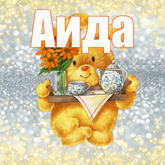 Аида! Приятного аппетита! Красивая открытка Аиде!