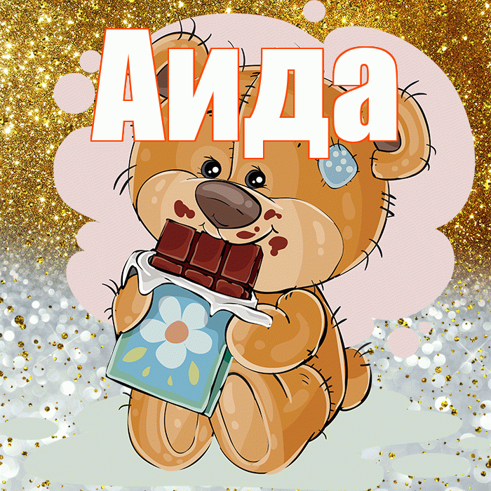 Аида! Приятного аппетита! Красивая открытка Аиде!