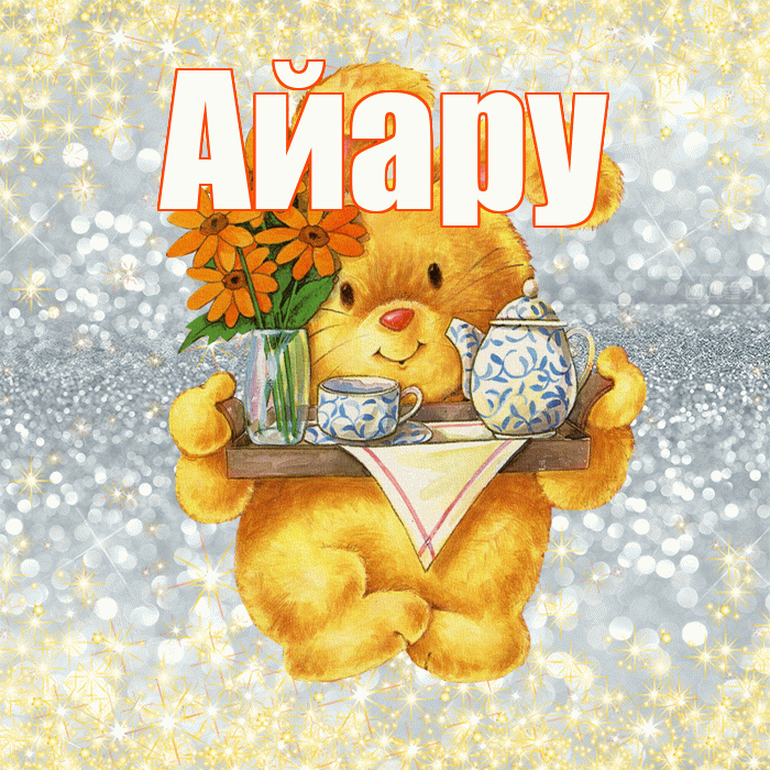 Айару! Приятного аппетита! Красивая открытка Айару!