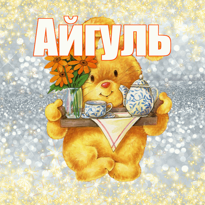 Айгуль! Приятного аппетита! Красивая открытка Айгуле!