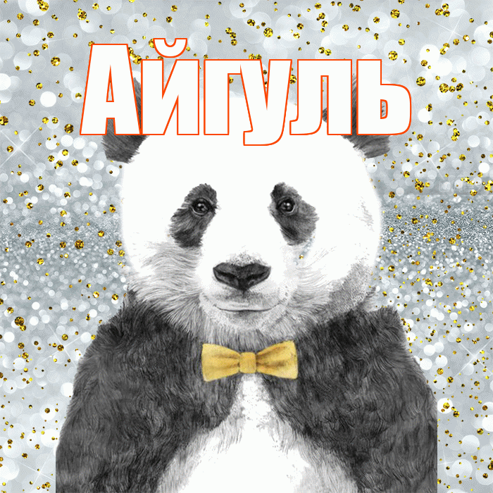 Айгуль! Приятного аппетита! Красивая открытка Айгуле!