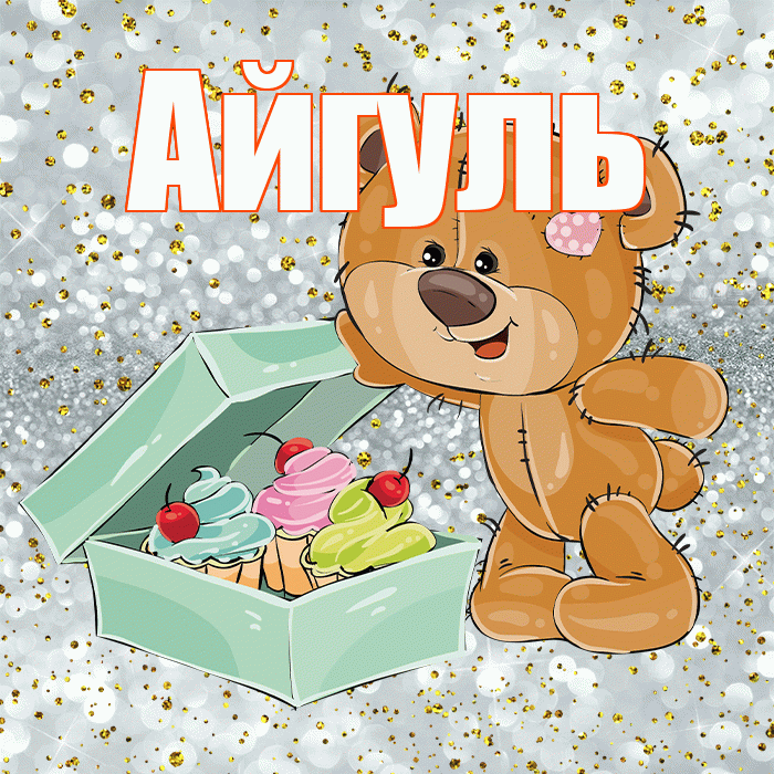 Айгуль! Приятного аппетита! Красивая открытка Айгуле!