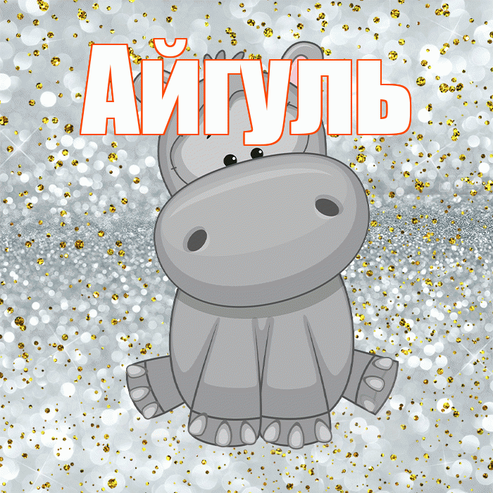 Айгуль! Приятного аппетита! Красивая открытка Айгуле!