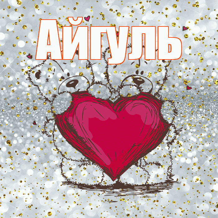 Айгуль! Приятного аппетита! Красивая открытка Айгуле!