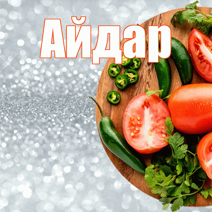 Айдар! Приятного аппетита! Красивая открытка Айдару!