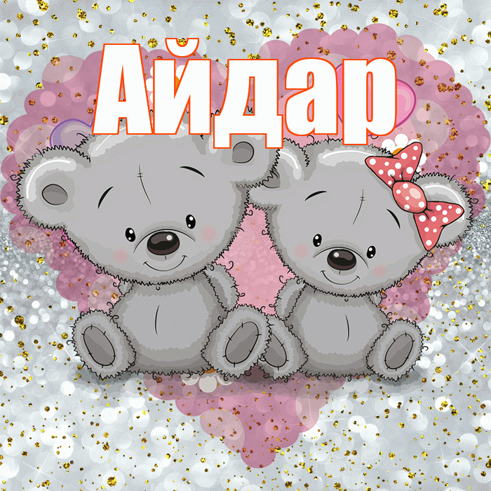 Айдар! Приятного аппетита! Красивая открытка Айдару!