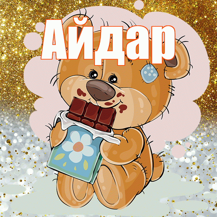 Айдар! Приятного аппетита! Красивая открытка Айдару!
