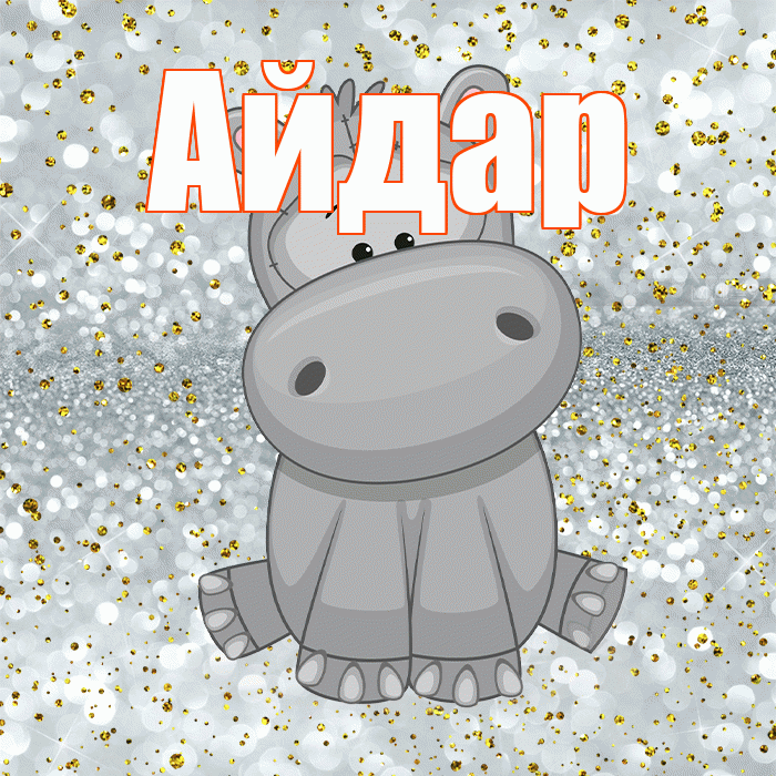 Айдар! Приятного аппетита! Красивая открытка Айдару!