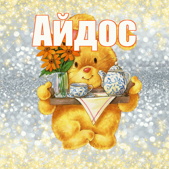 Айдос! Приятного аппетита! Красивая открытка Айдосу!