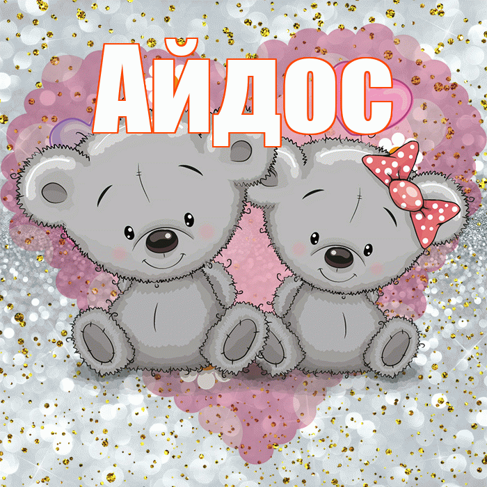 Айдос! Приятного аппетита! Красивая открытка Айдосу!
