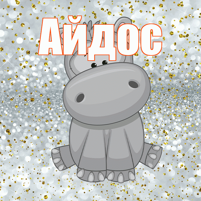 Айдос! Приятного аппетита! Красивая открытка Айдосу!