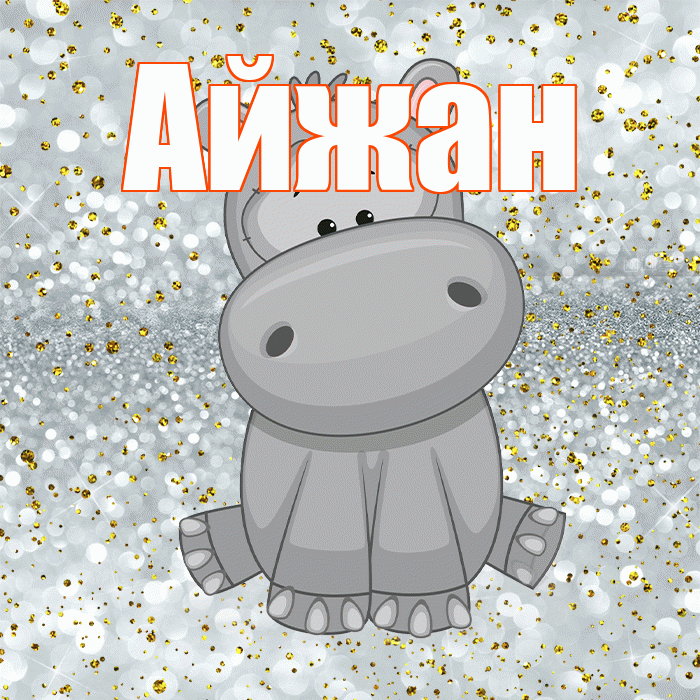 Айжан! Приятного аппетита! Красивая открытка Айжан!