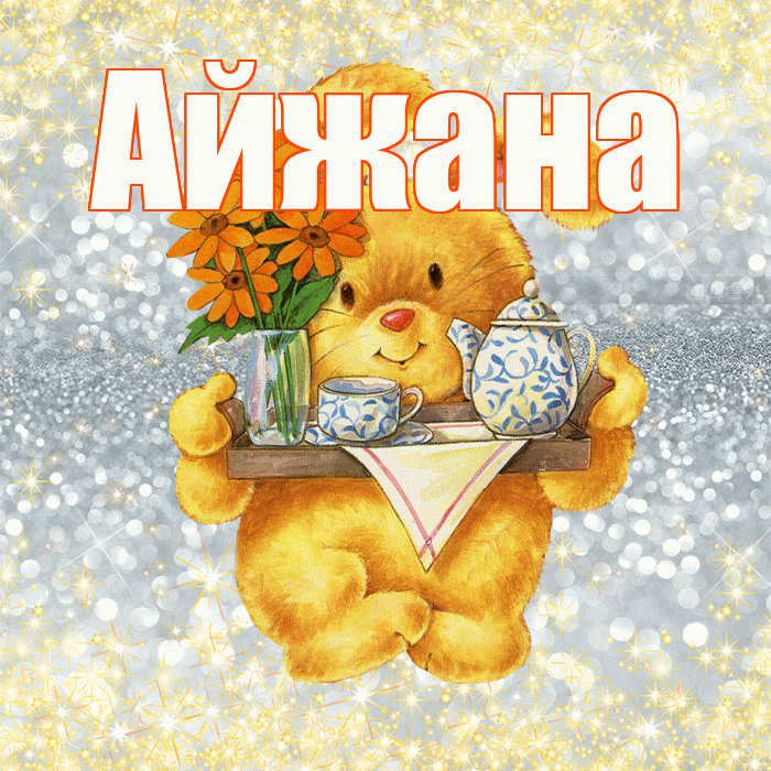 Айжана! Приятного аппетита! Красивая открытка !