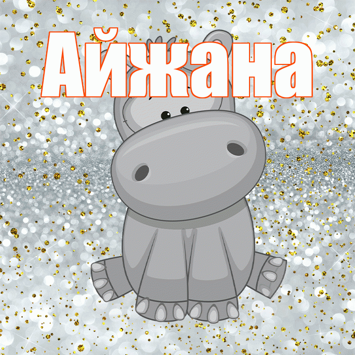Айжана! Приятного аппетита! Красивая открытка !