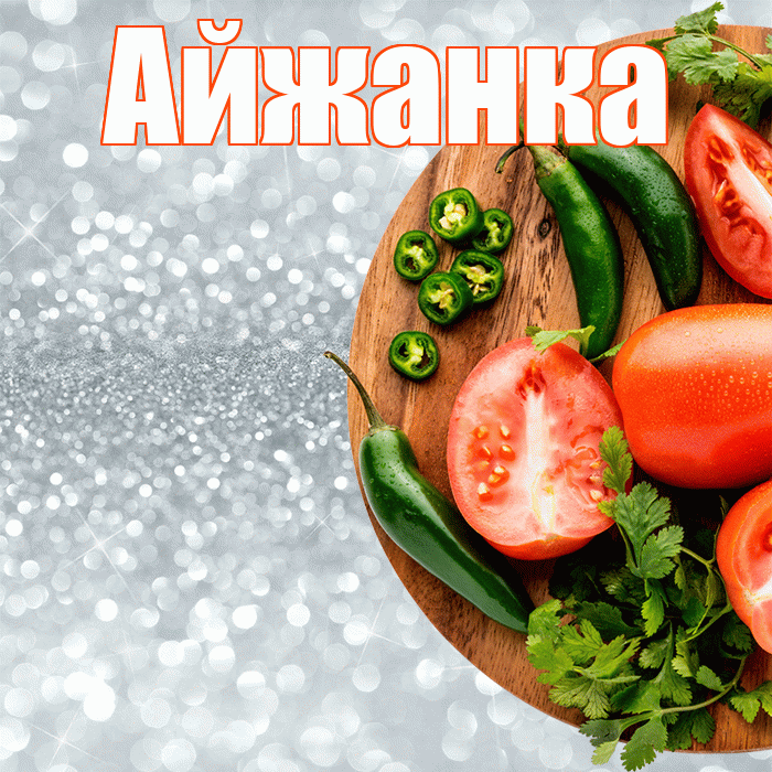 Айжанка! Приятного аппетита! Красивая открытка !