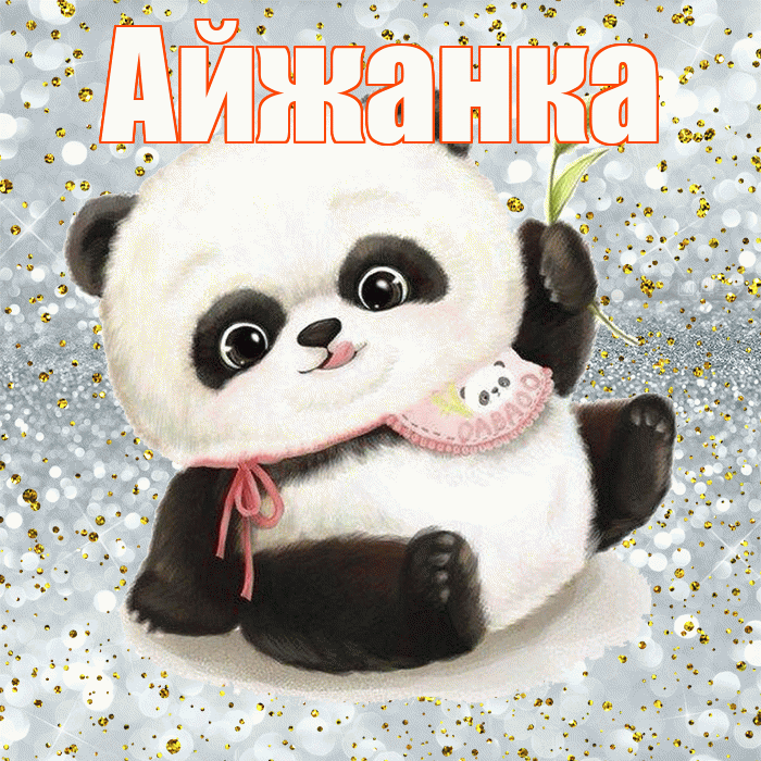 Айжанка! Приятного аппетита! Красивая открытка !