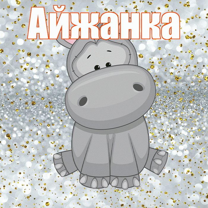 Айжанка! Приятного аппетита! Красивая открытка !