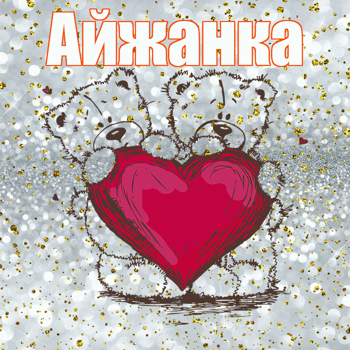 Айжанка! Приятного аппетита! Красивая открытка !