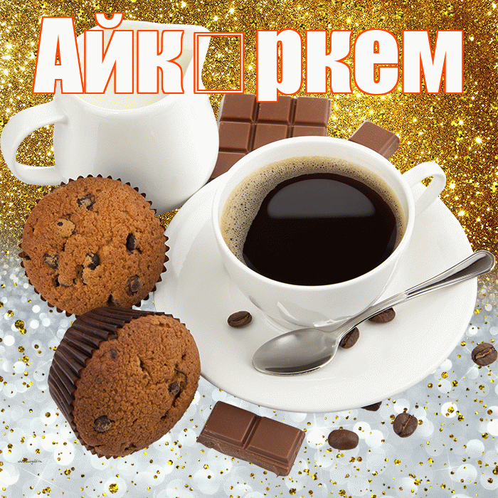 Айк ркем! Приятного аппетита! Красивая открытка !