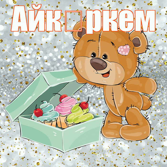 Айк ркем! Приятного аппетита! Красивая открытка !