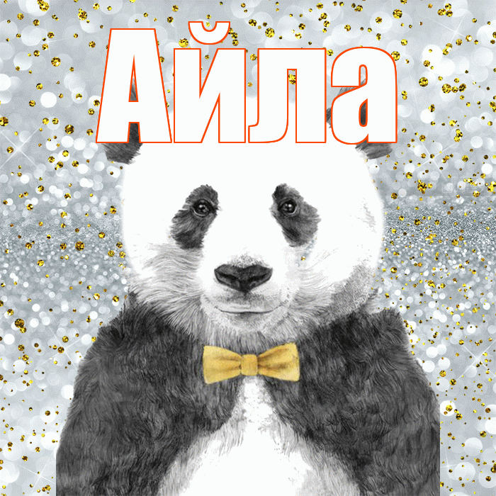 Айла! Приятного аппетита! Красивая открытка Айле!