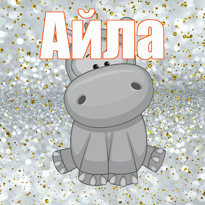 Айла! Приятного аппетита! Красивая открытка Айле!