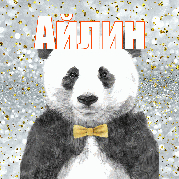 Айлин! Приятного аппетита! Красивая открытка Айлин!