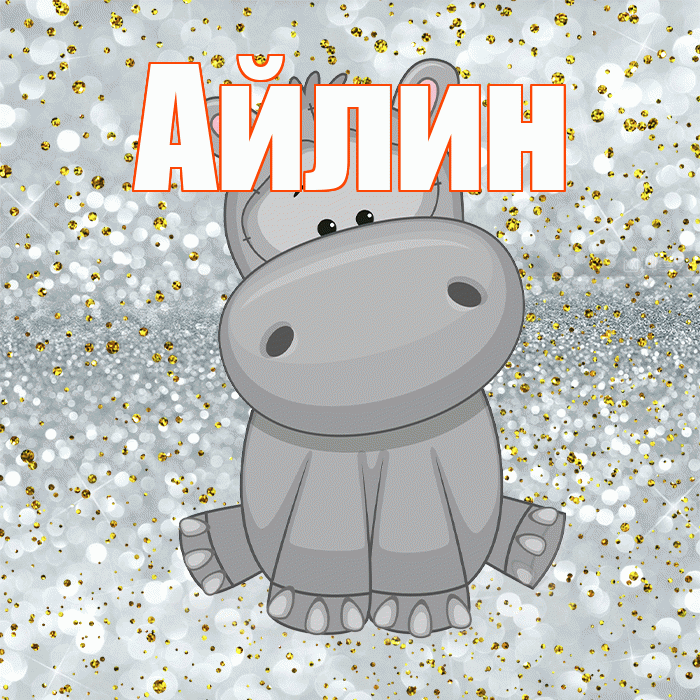 Айлин! Приятного аппетита! Красивая открытка Айлин!
