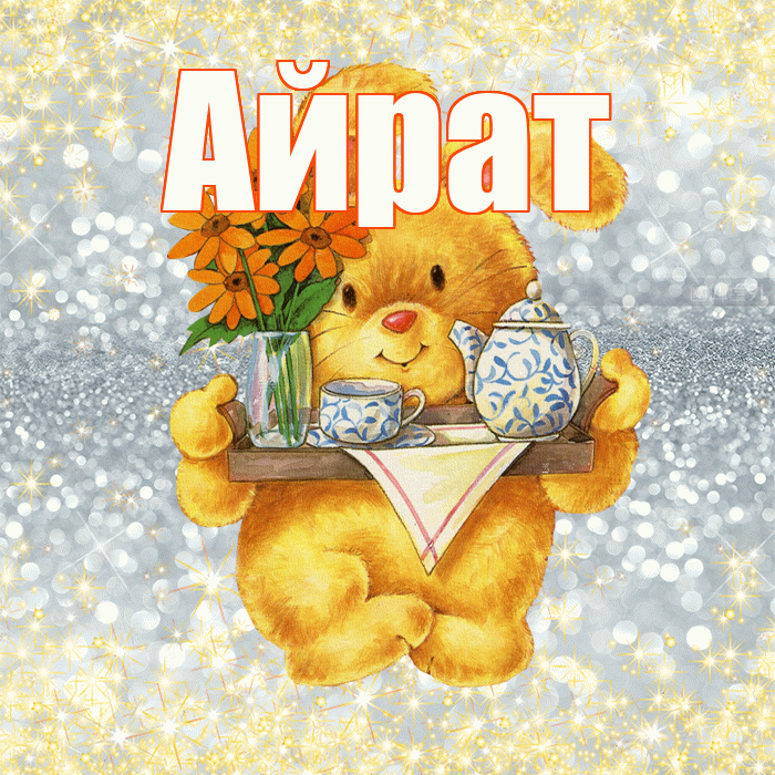Айрат! Приятного аппетита! Красивая открытка Айрату!