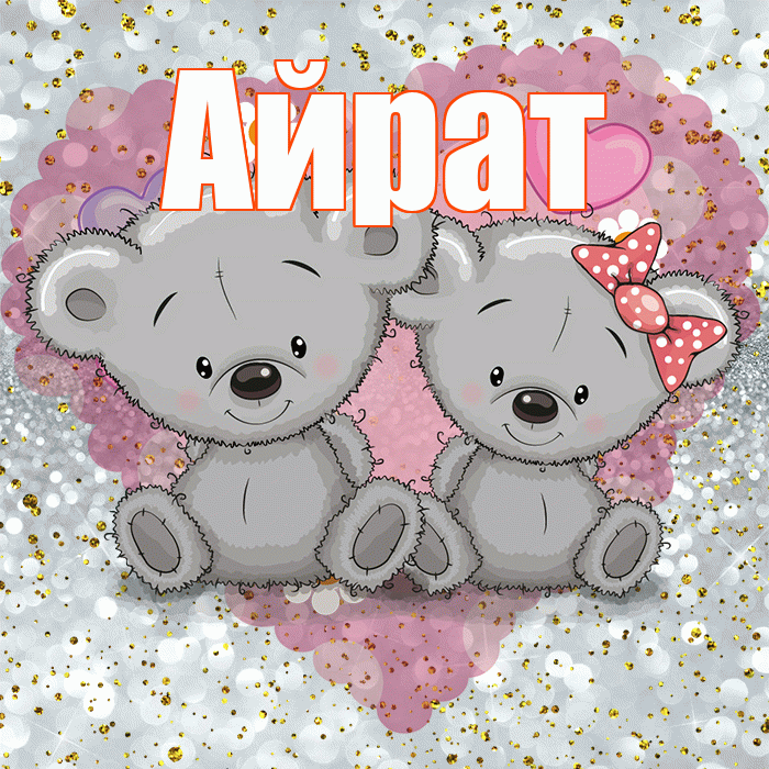 Айрат! Приятного аппетита! Красивая открытка Айрату!