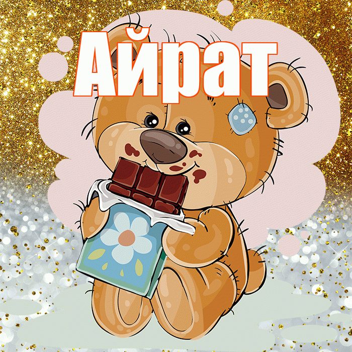 Айрат! Приятного аппетита! Красивая открытка Айрату!