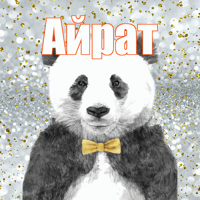Айрат! Приятного аппетита! Красивая открытка Айрату!