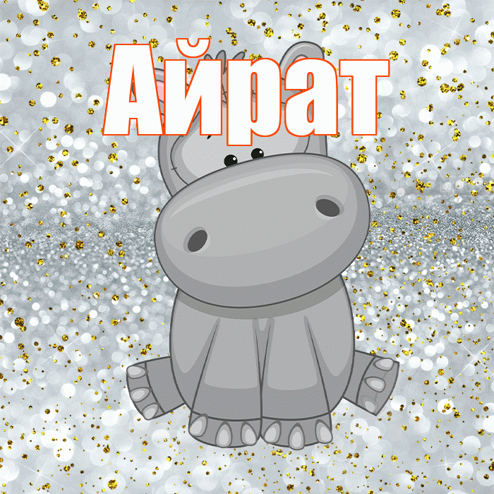 Айрат! Приятного аппетита! Красивая открытка Айрату!