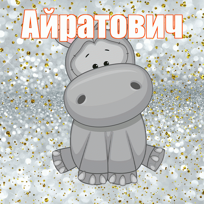 Айратович! Приятного аппетита! Красивая открытка Айратовичу!