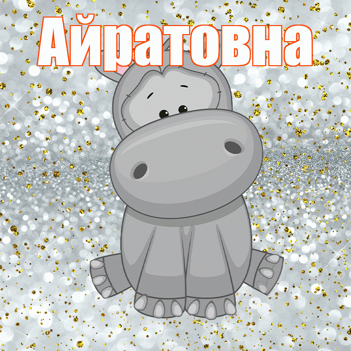 Айратовна! Приятного аппетита! Красивая открытка Айратовне!