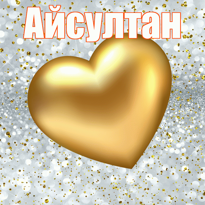 Айсултан! Приятного аппетита! Красивая открытка Айсултану!